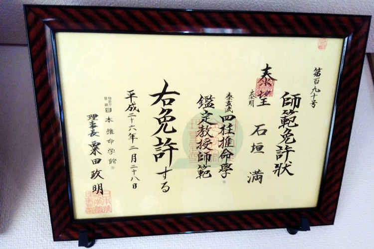 日本推命学館・岩手教室 泰望/師範免許状