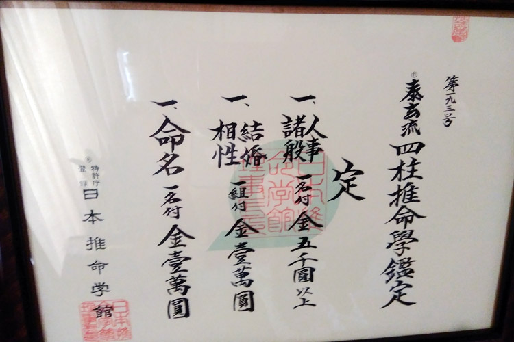 日本推命学館・岩手教室 泰望/料金